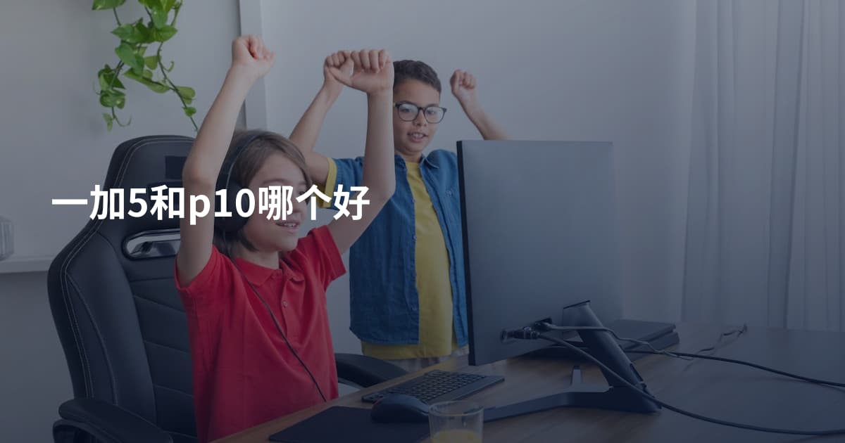 一加5和p10哪个好