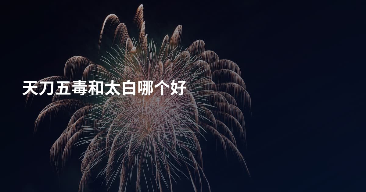 天刀五毒和太白哪个好