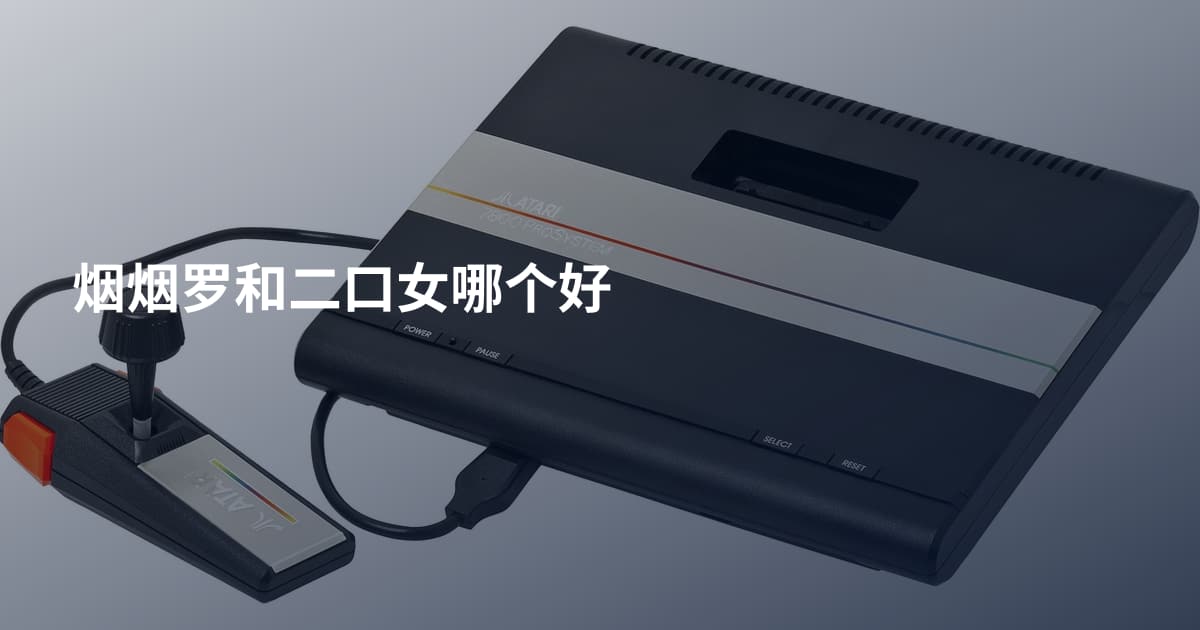烟烟罗和二口女哪个好
