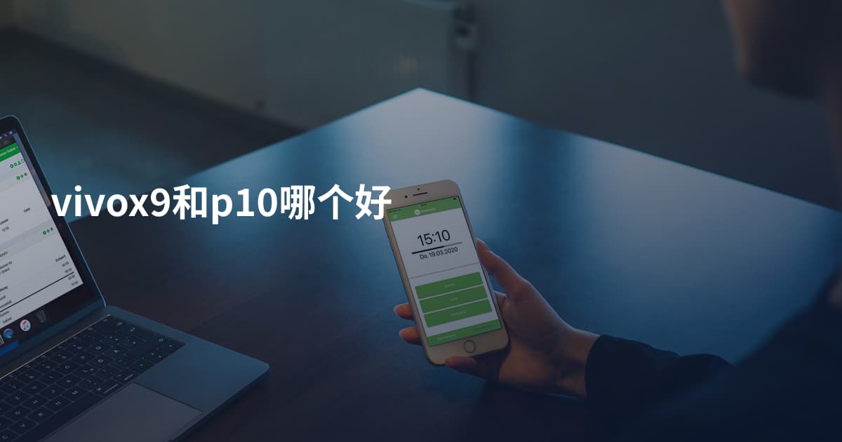 vivox9和p10哪个好