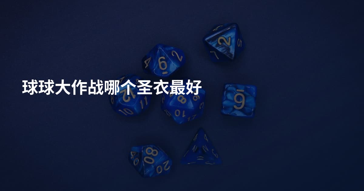 球球大作战哪个圣衣最好