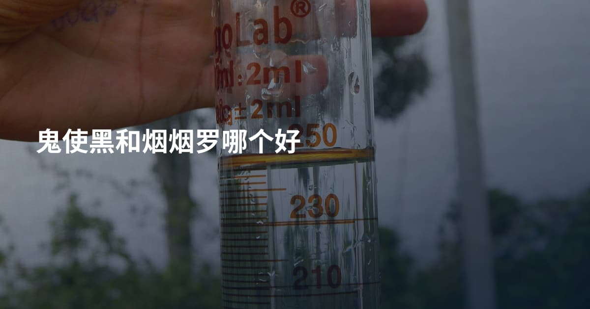 鬼使黑和烟烟罗哪个好