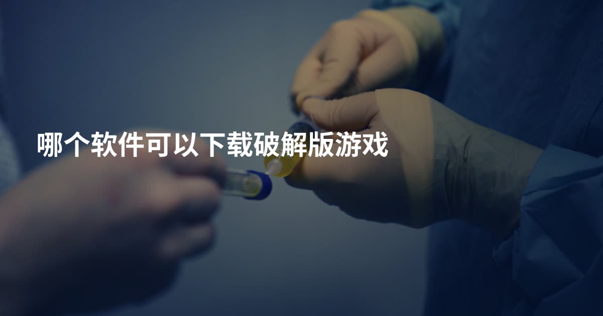 哪个软件可以下载破解版游戏