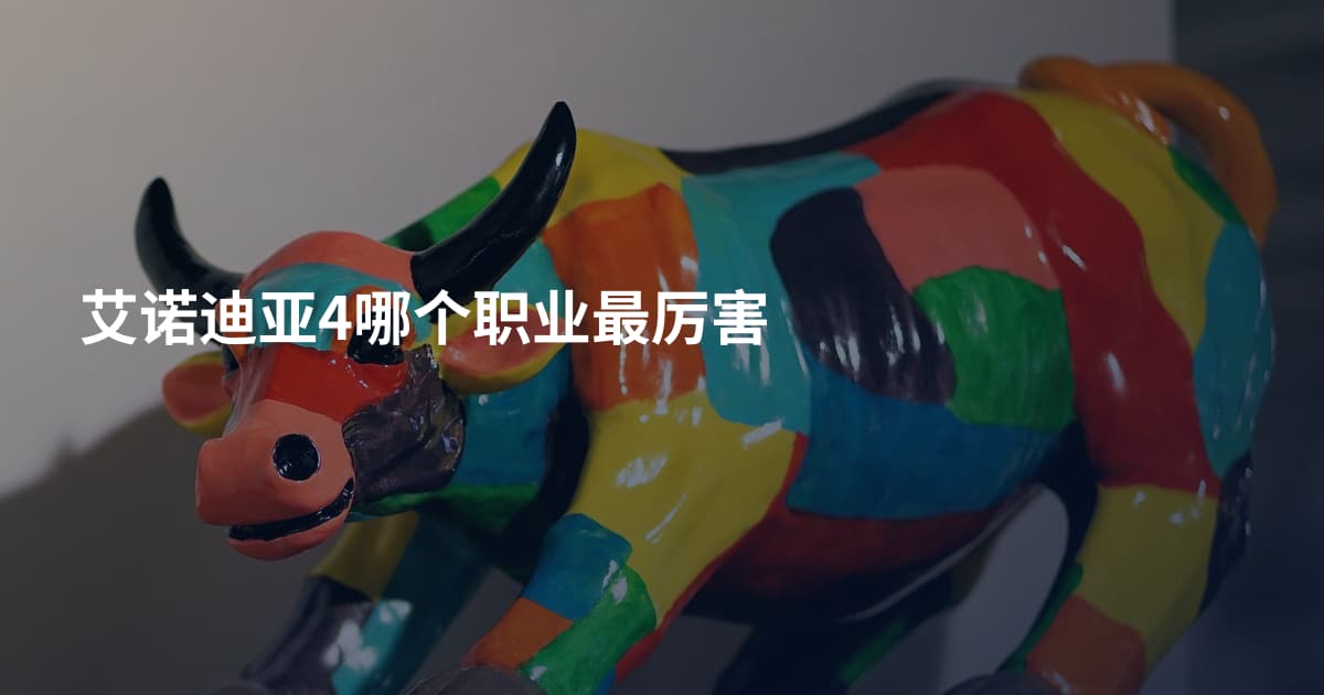 艾诺迪亚4哪个职业最厉害