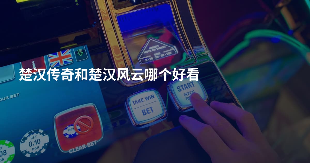 楚汉传奇和楚汉风云哪个好看