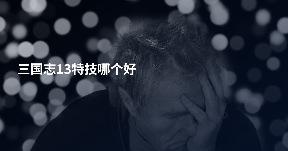 三国志13特技哪个好