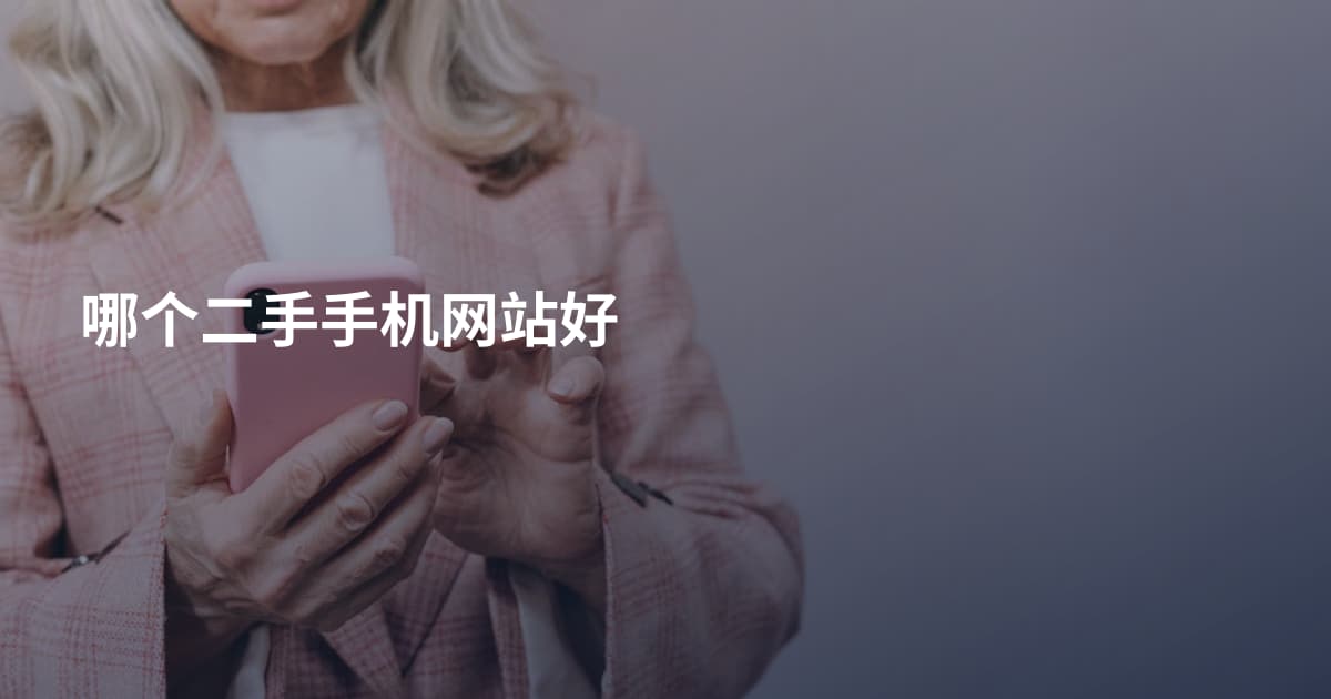 哪个二手手机网站好
