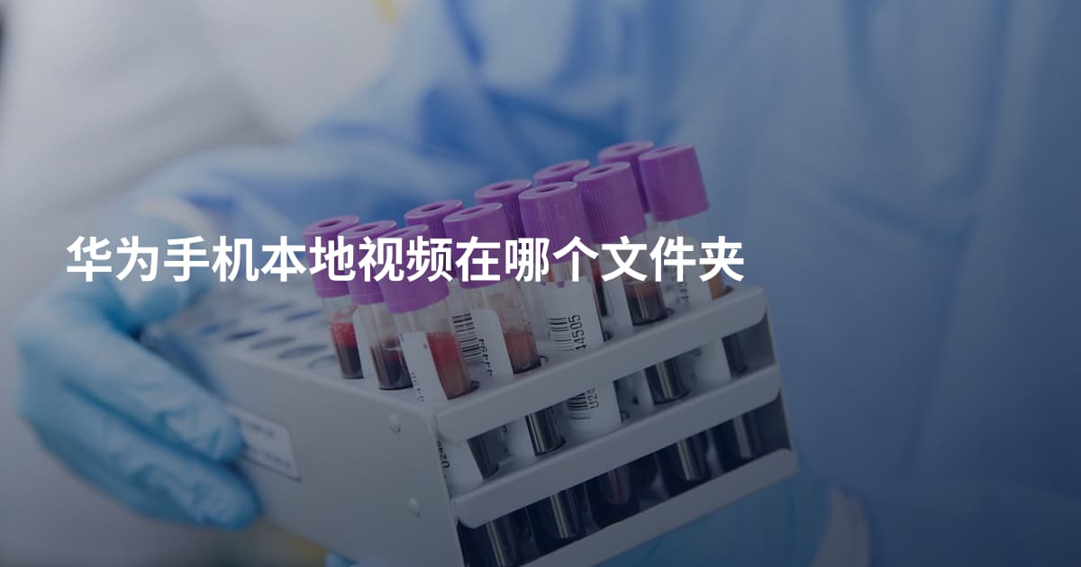 华为手机本地视频在哪个文件夹