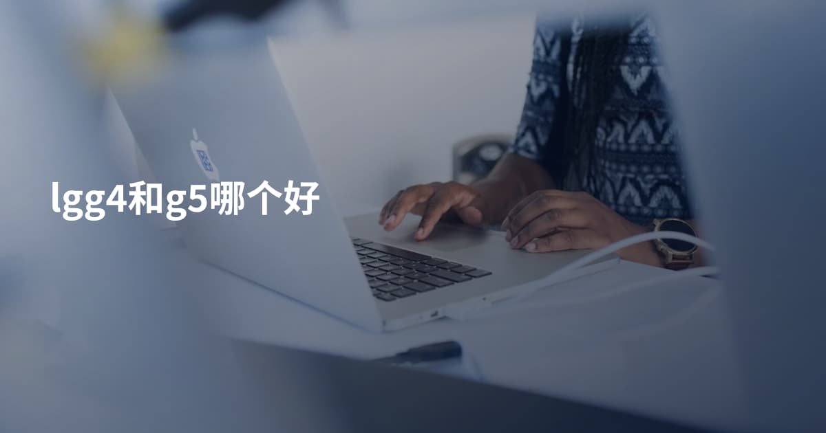 lgg4和g5哪个好