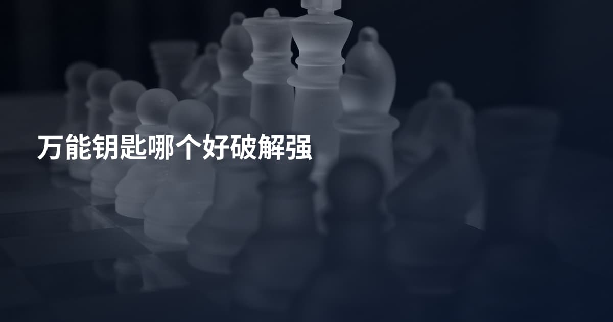 万能钥匙哪个好破解强