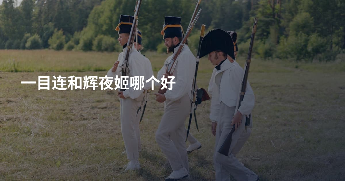 一目连和辉夜姬哪个好