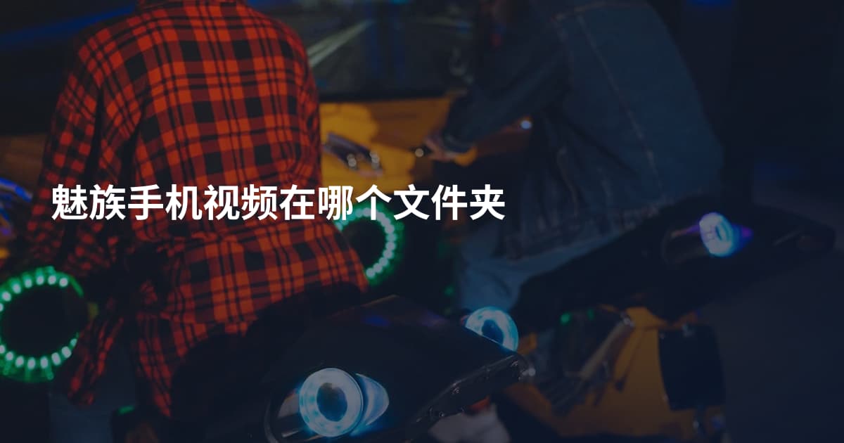 魅族手机视频在哪个文件夹