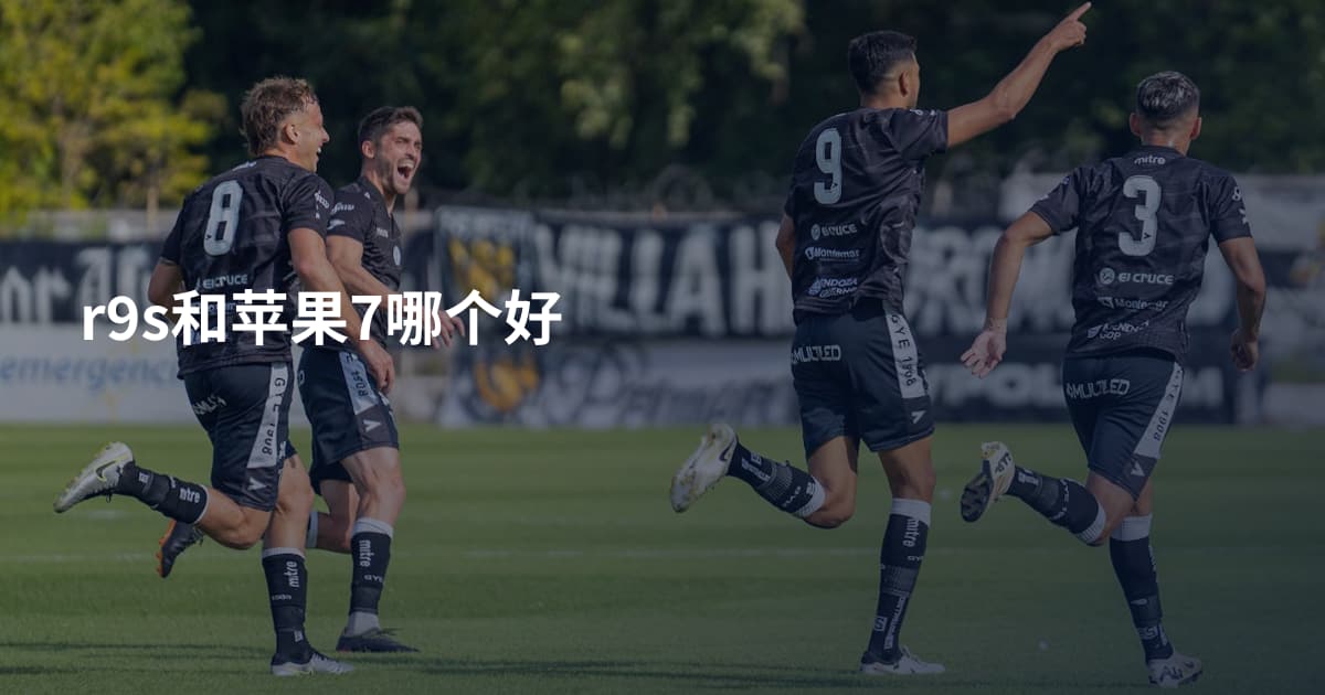 r9s和苹果7哪个好