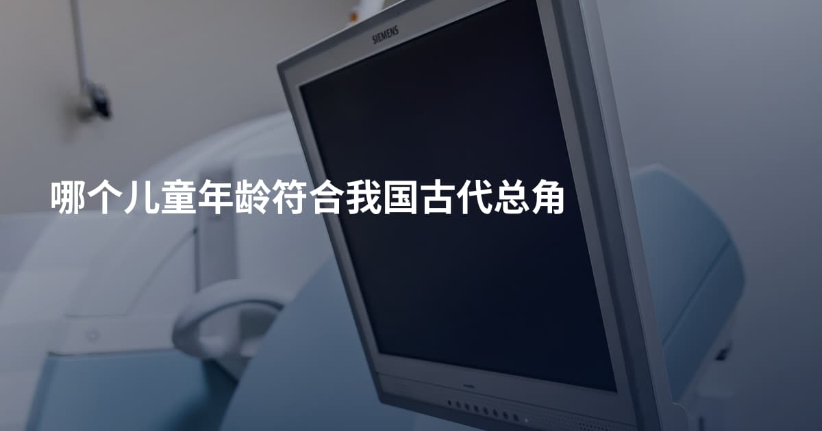 哪个儿童年龄符合我国古代总角