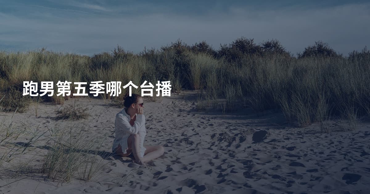跑男第五季哪个台播