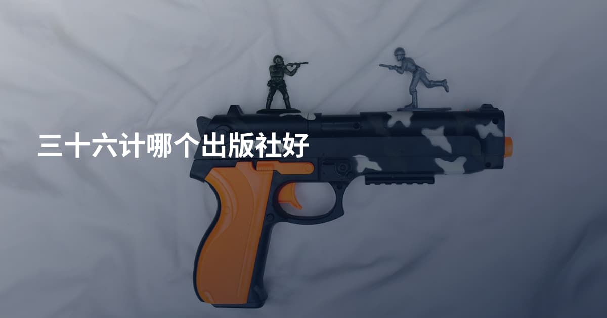 三十六计哪个出版社好