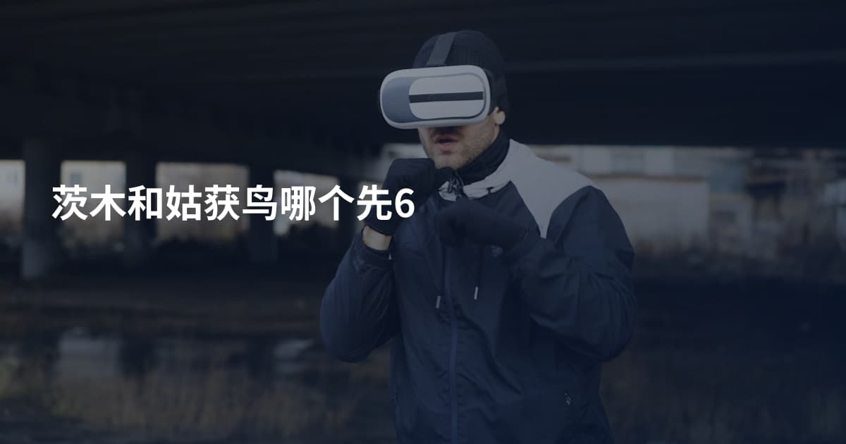 茨木和姑获鸟哪个先6