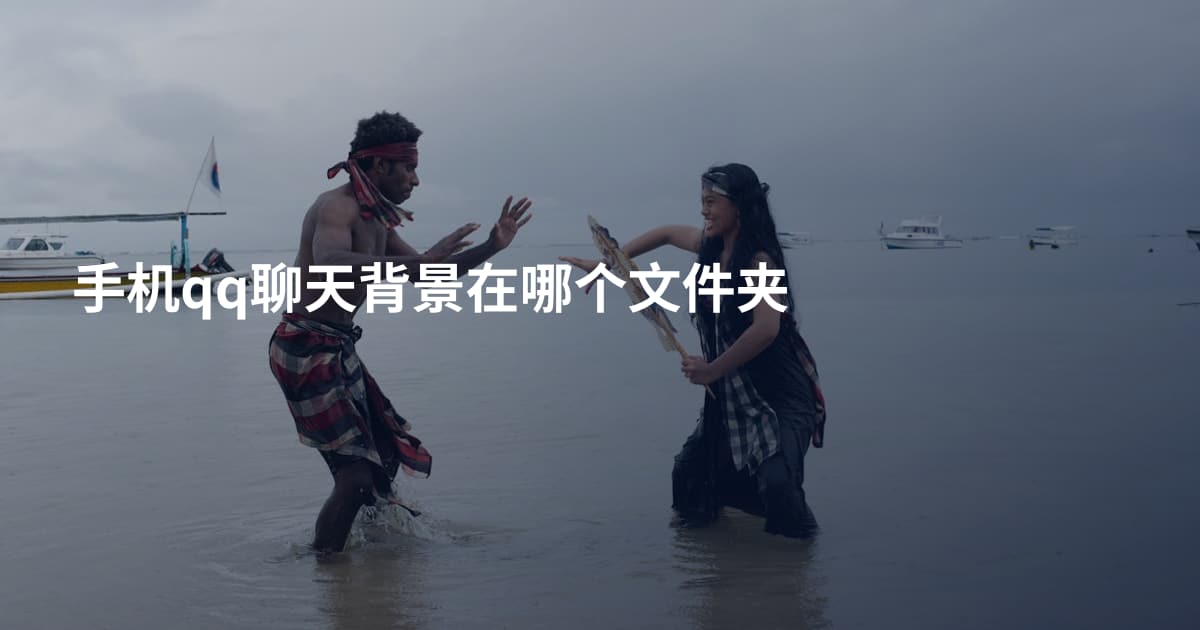 手机qq聊天背景在哪个文件夹
