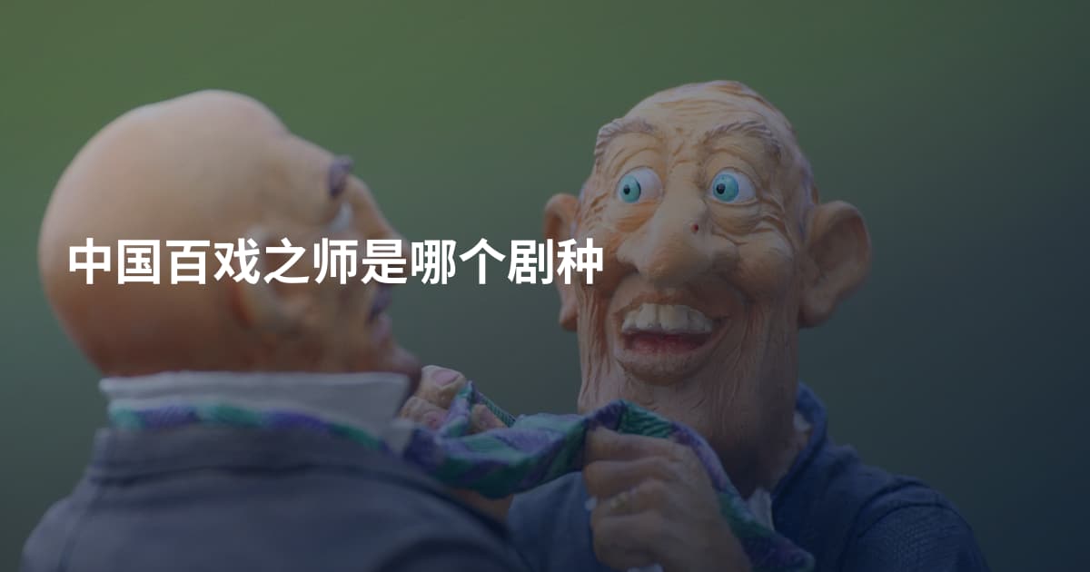 中国百戏之师是哪个剧种