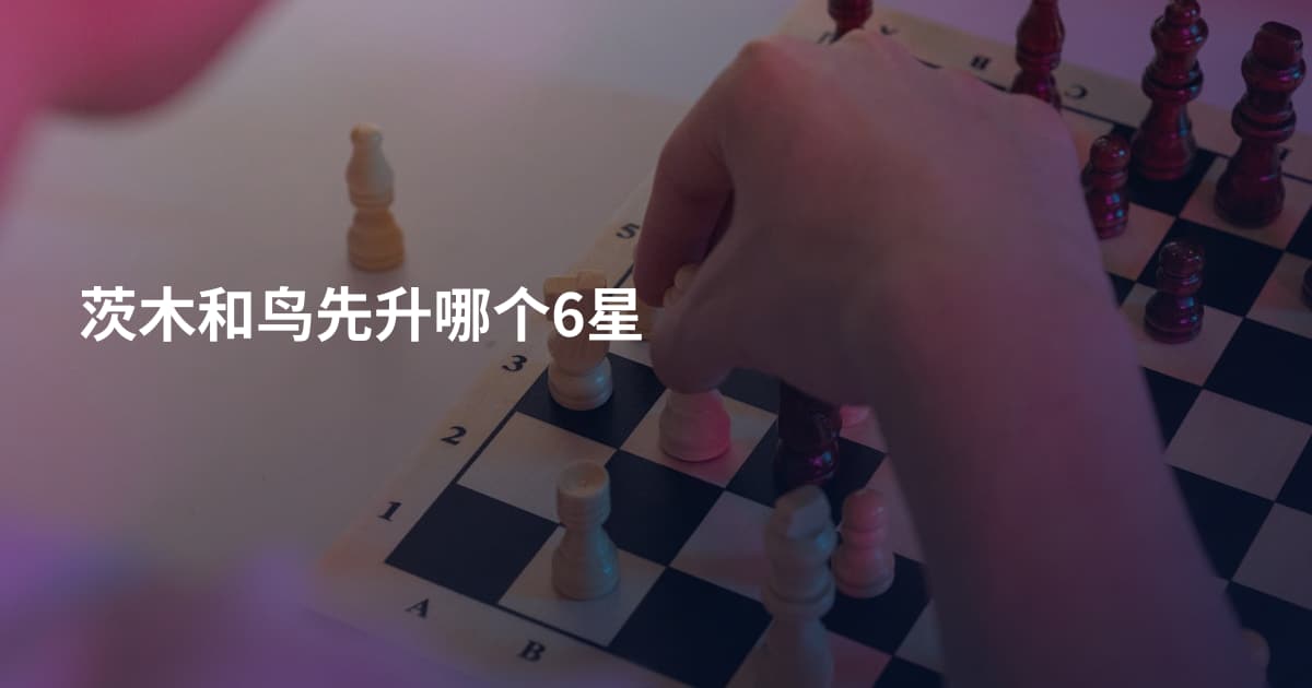 茨木和鸟先升哪个6星