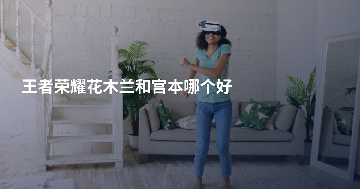 王者荣耀花木兰和宫本哪个好