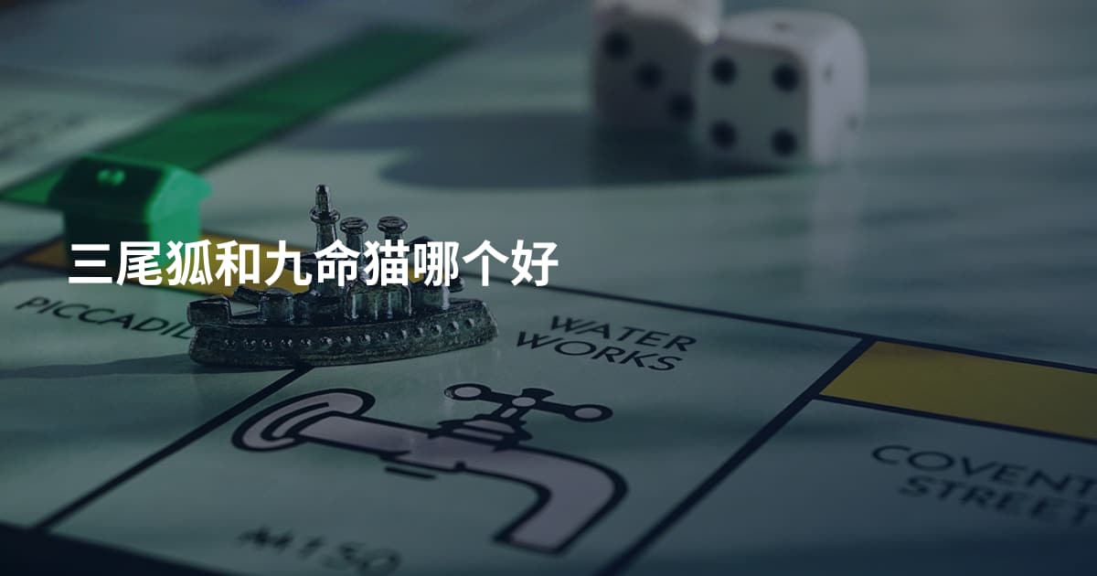 三尾狐和九命猫哪个好