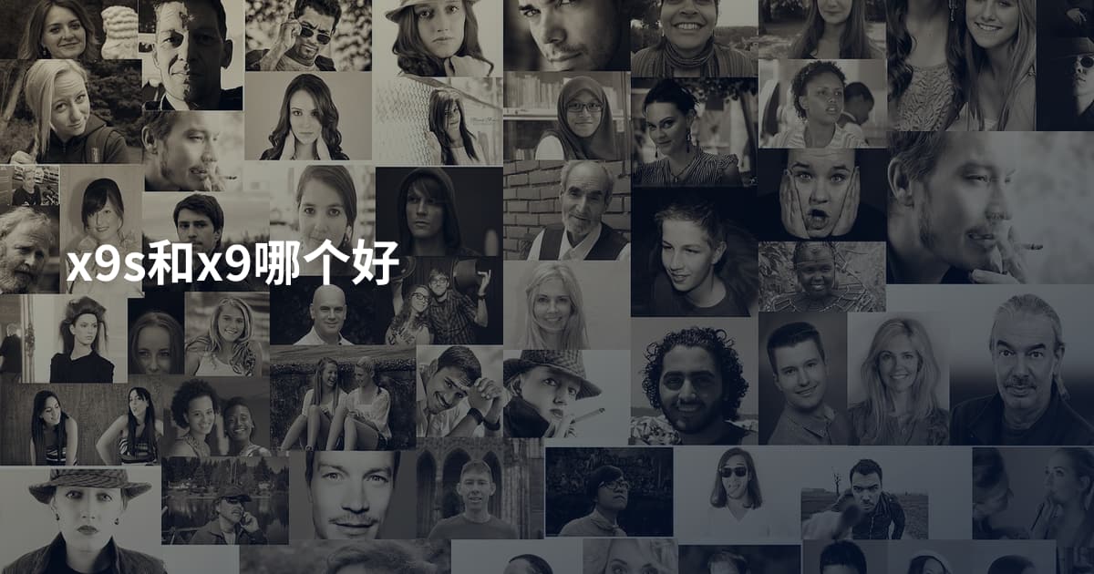 x9s和x9哪个好