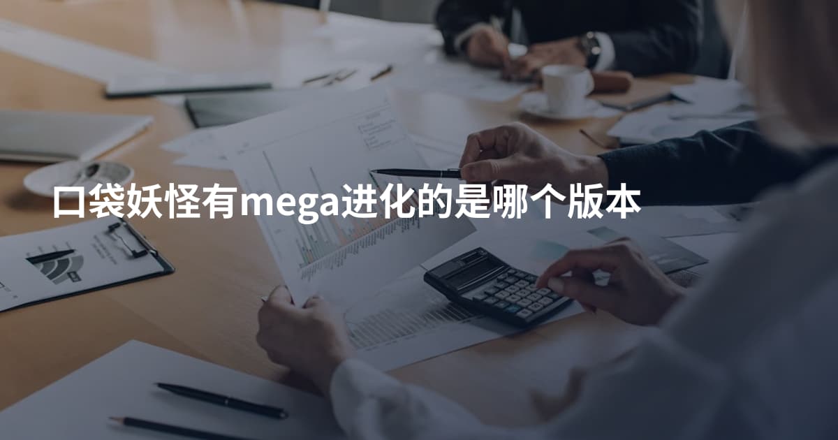 口袋妖怪有mega进化的是哪个版本
