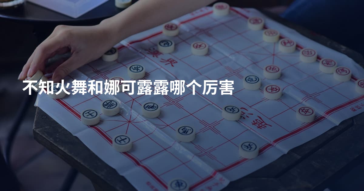 不知火舞和娜可露露哪个厉害