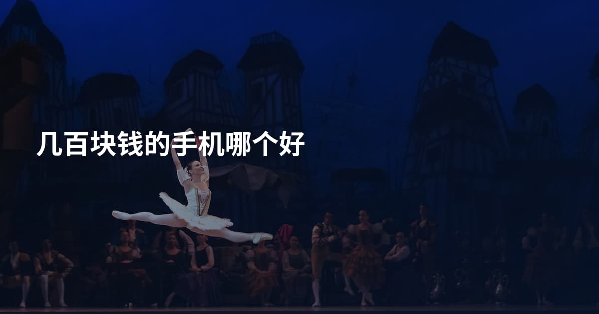 几百块钱的手机哪个好