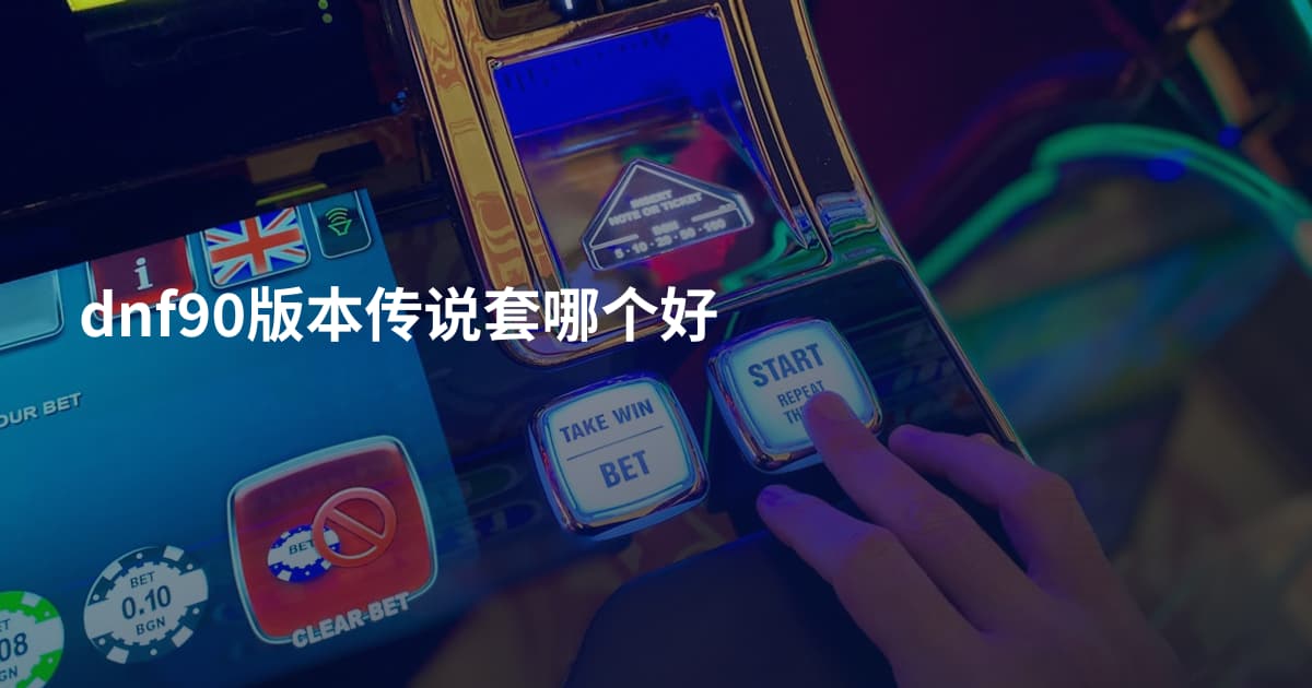 dnf90版本传说套哪个好