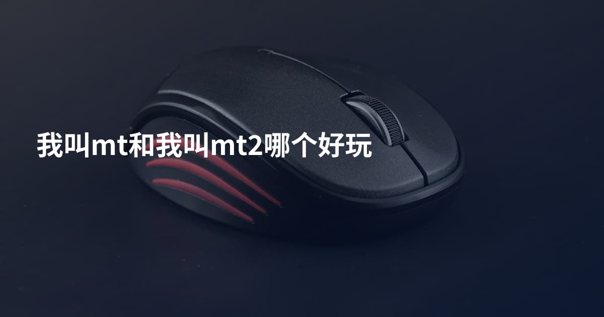 我叫mt和我叫mt2哪个好玩