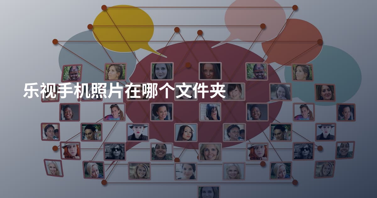 乐视手机照片在哪个文件夹