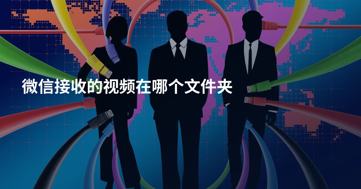 微信接收的视频在哪个文件夹