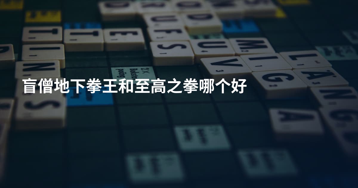 盲僧地下拳王和至高之拳哪个好