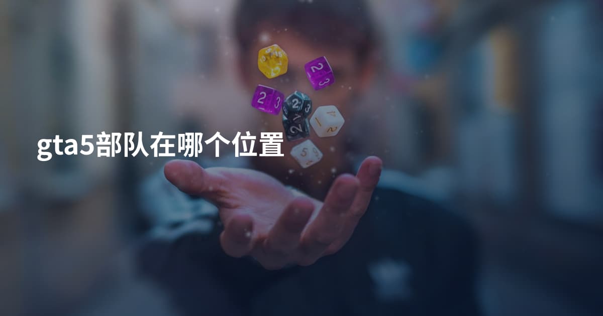 gta5部队在哪个位置