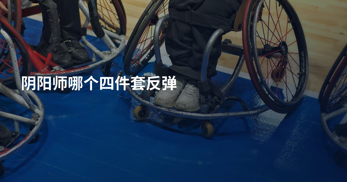 阴阳师哪个四件套反弹