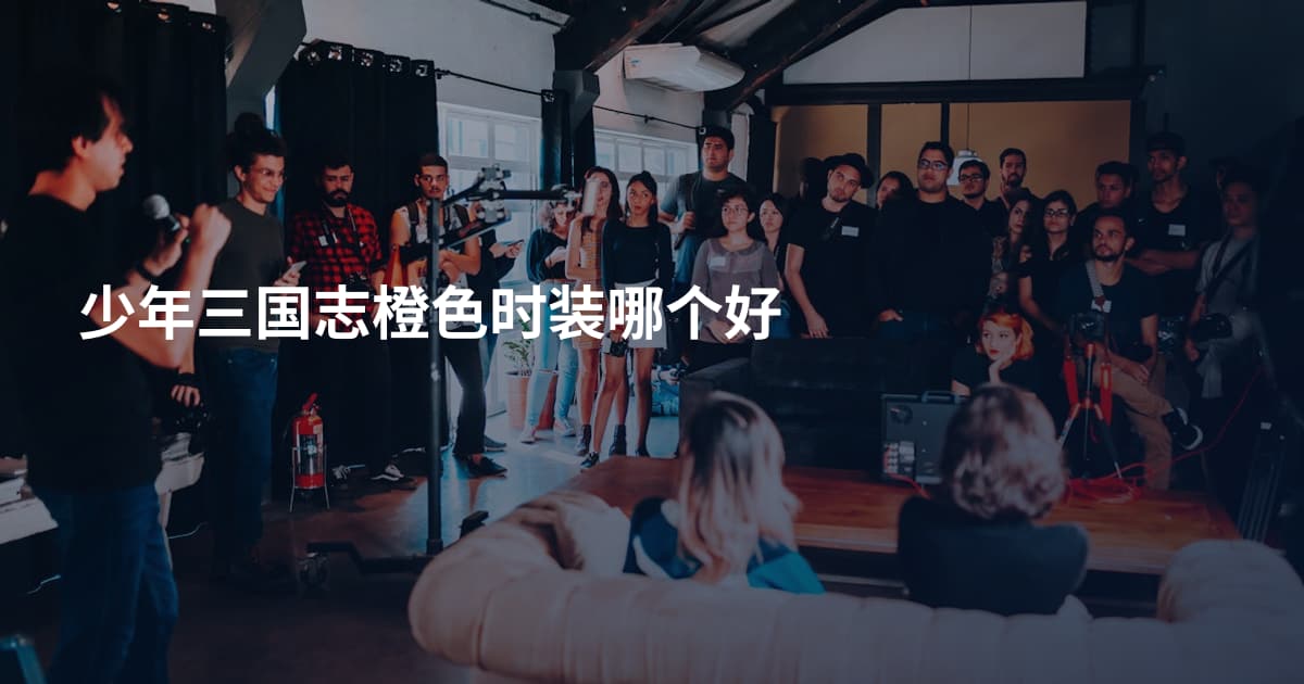少年三国志橙色时装哪个好