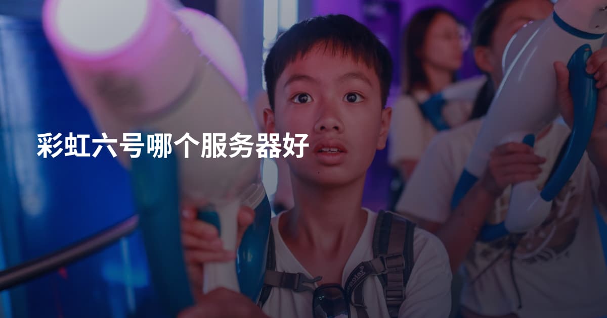 彩虹六号哪个服务器好