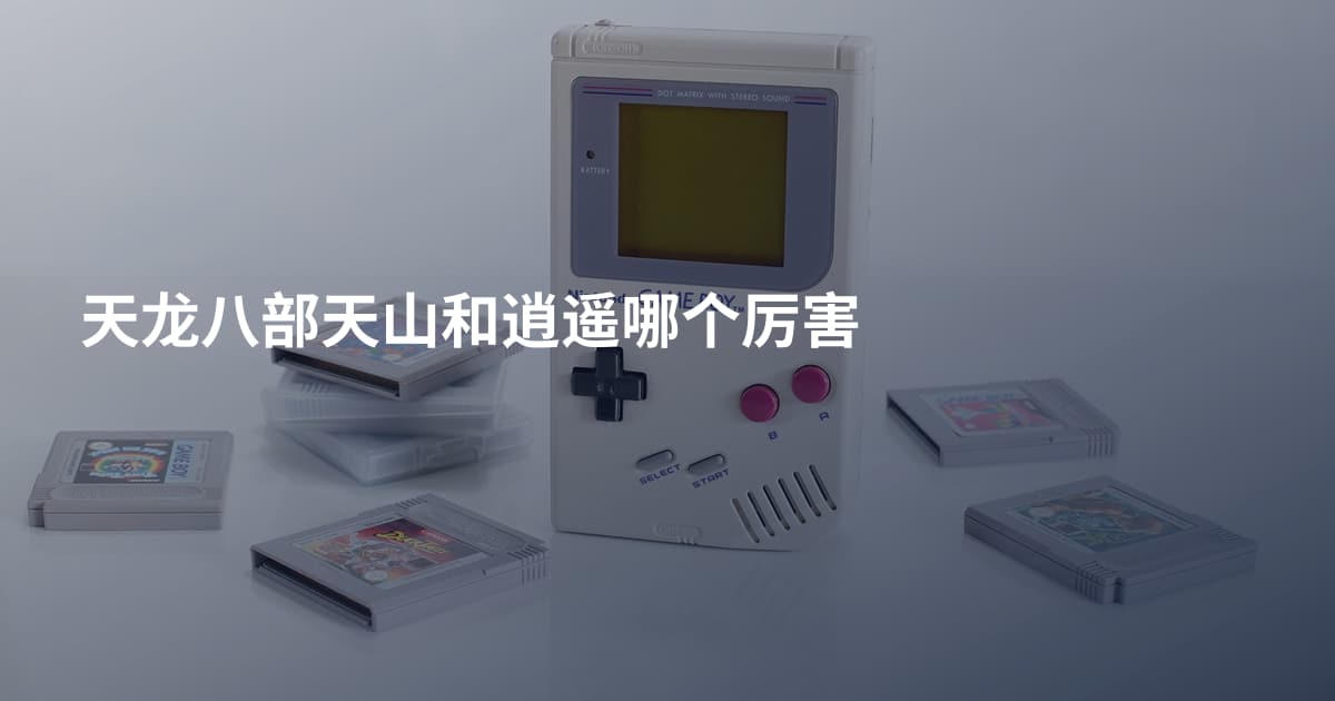 天龙八部天山和逍遥哪个厉害