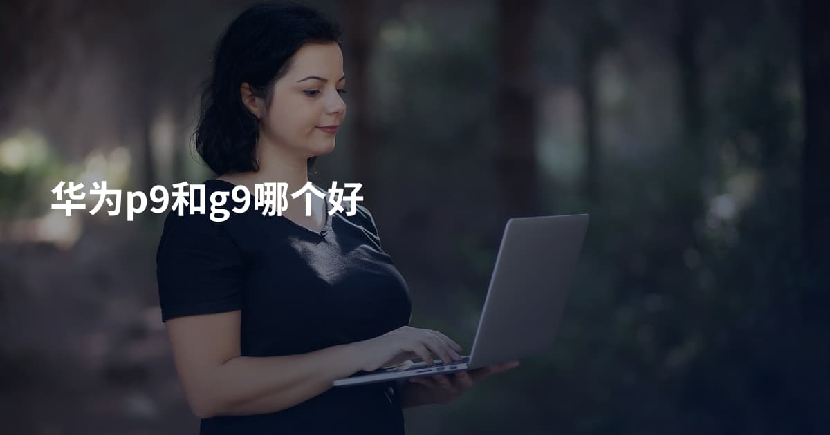 华为p9和g9哪个好