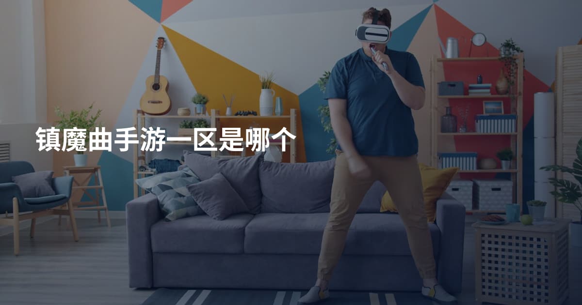 镇魔曲手游一区是哪个