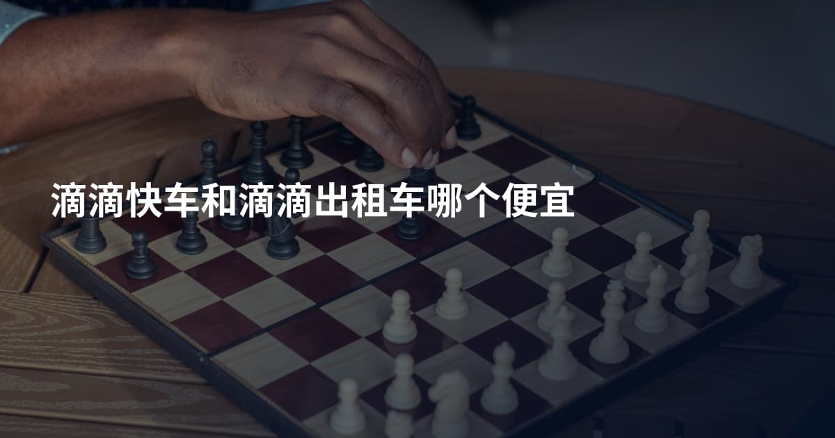 滴滴快车和滴滴出租车哪个便宜