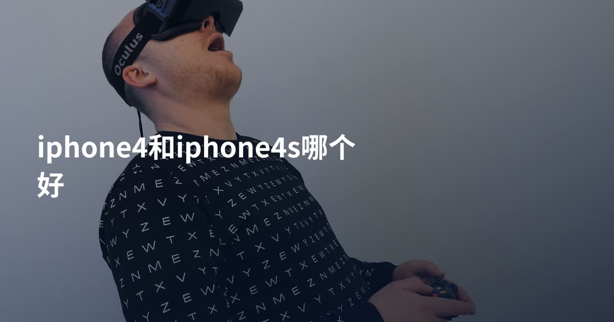 iphone4和iphone4s哪个好