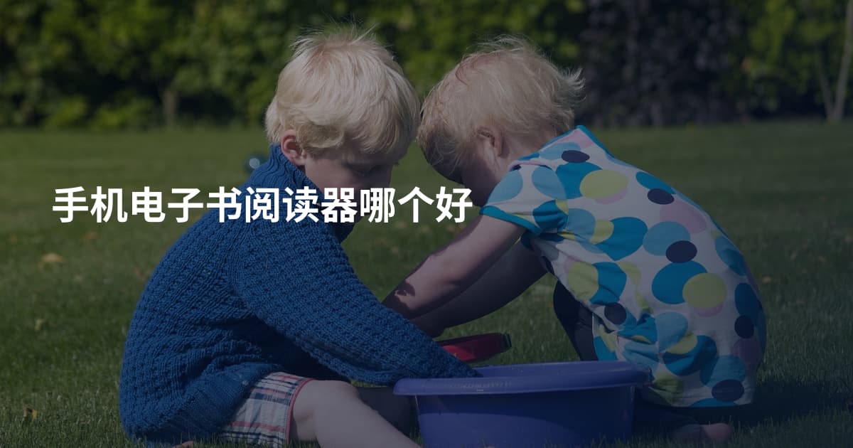 手机电子书阅读器哪个好