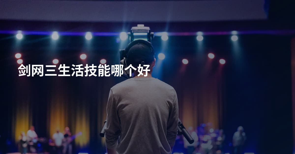 剑网三生活技能哪个好