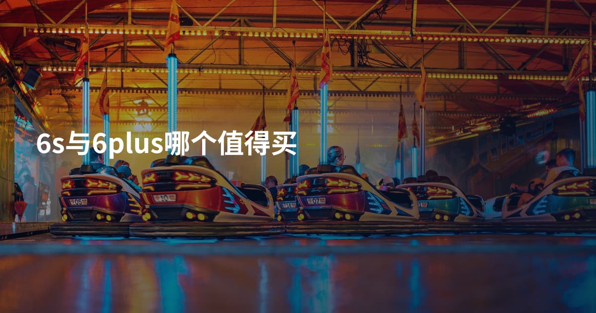 6s与6plus哪个值得买
