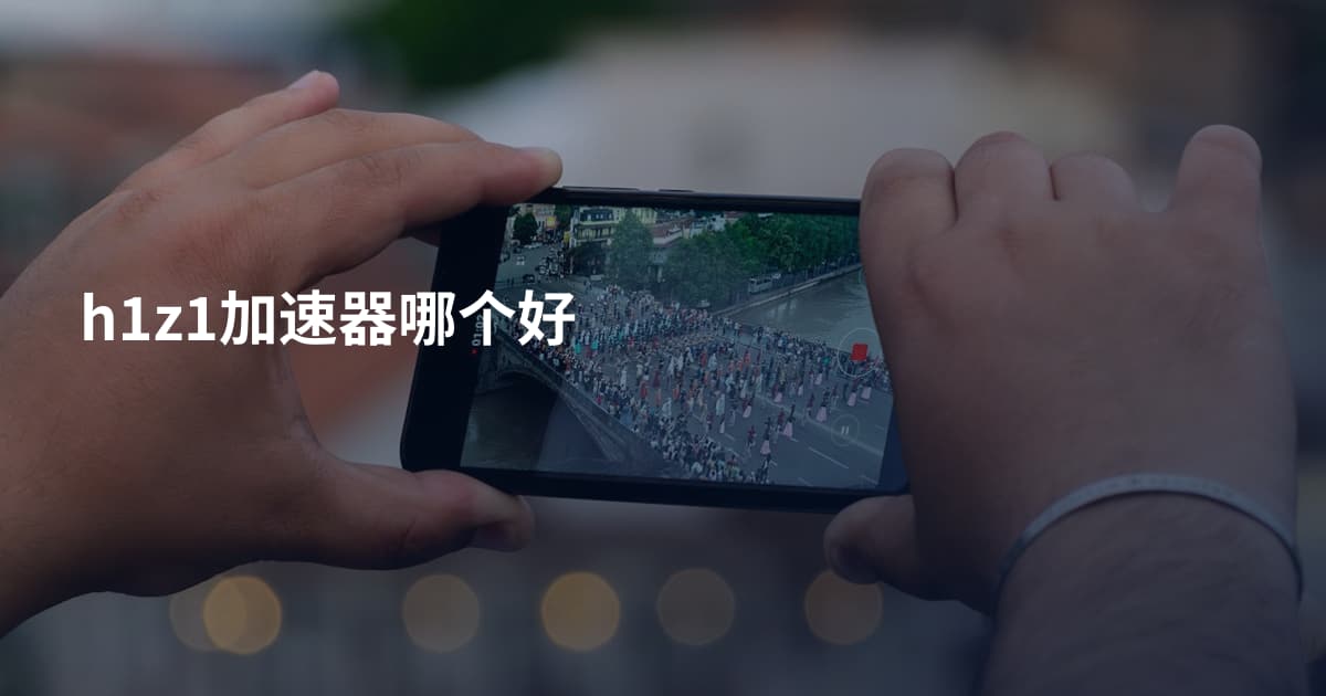 h1z1加速器哪个好