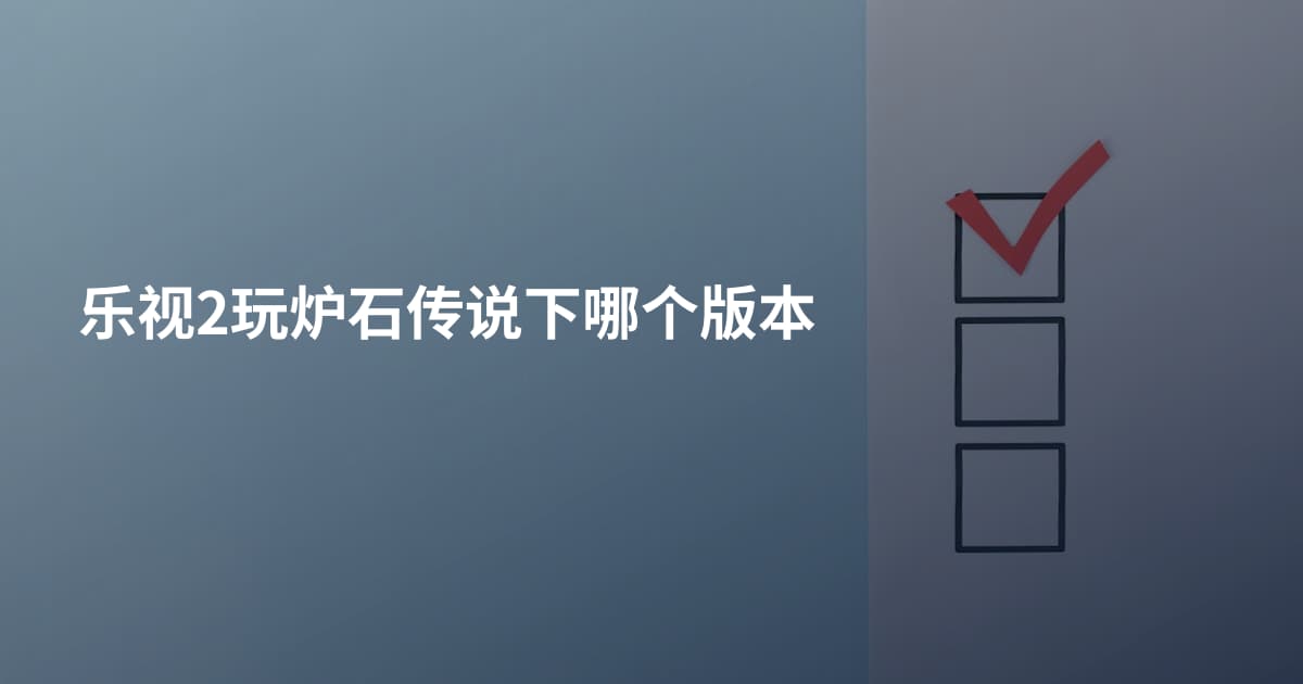 乐视2玩炉石传说下哪个版本