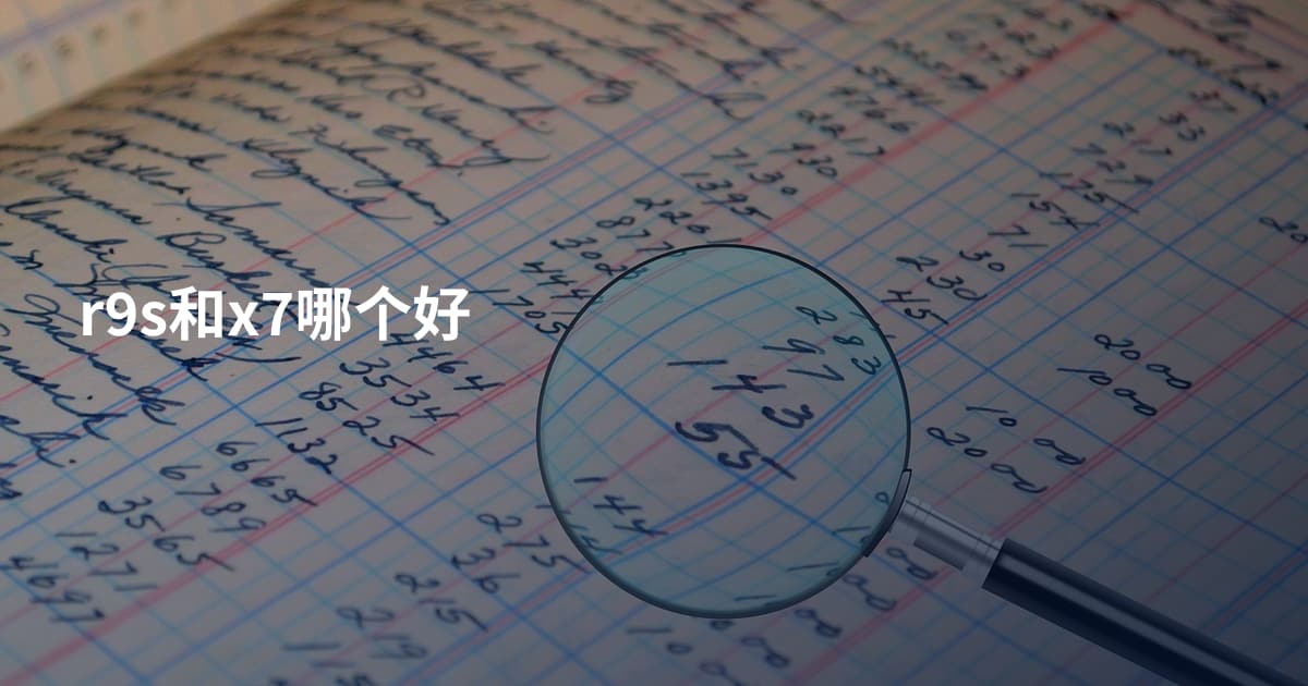 r9s和x7哪个好